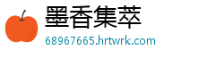 墨香集萃